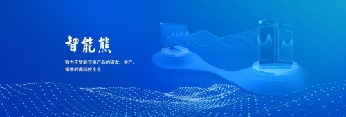 智能熊-都9021年了你不能不知道智能化節電系統